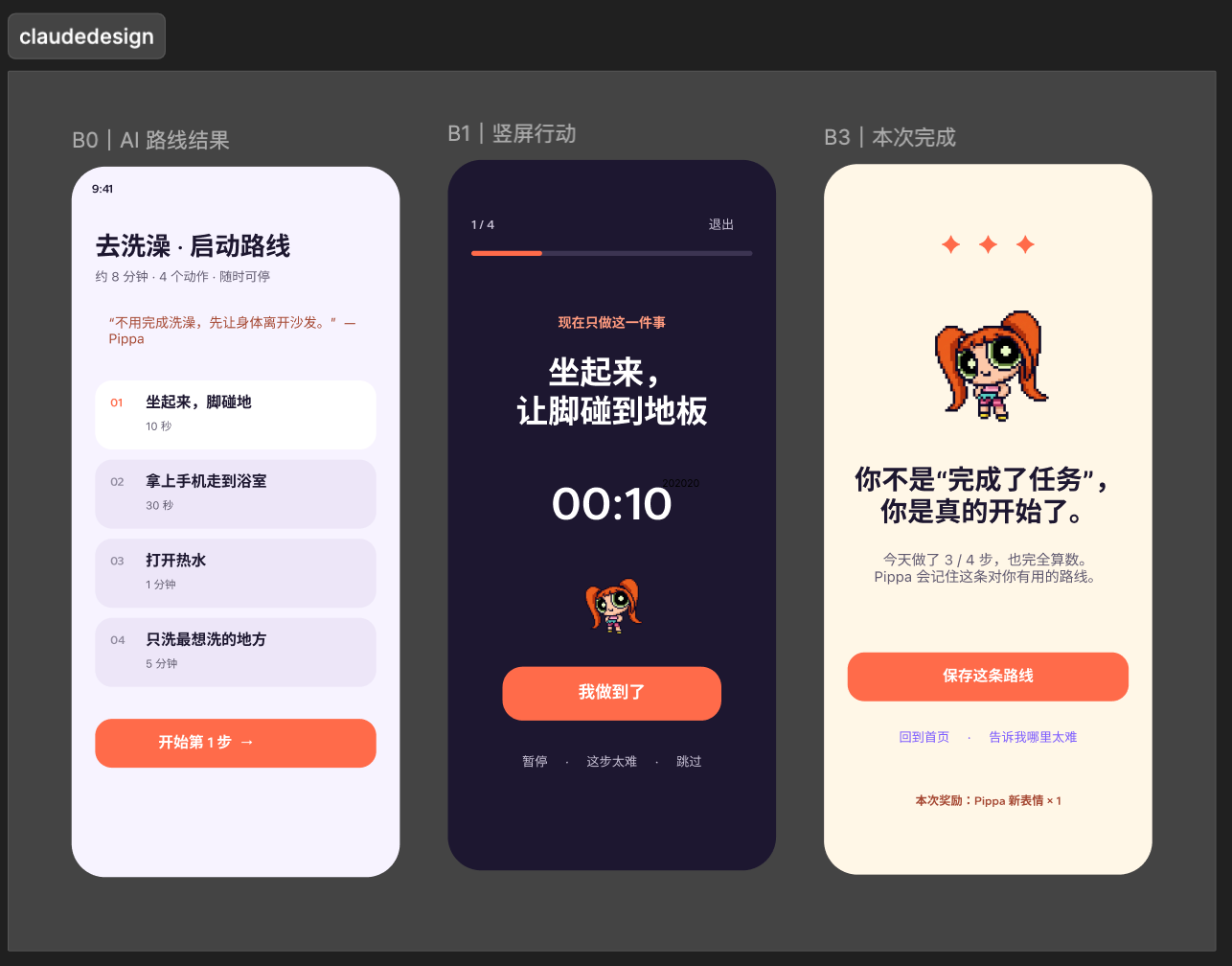 AI 生成的路线结果／竖屏行动／完成页，结构对但配色和氛围跑偏